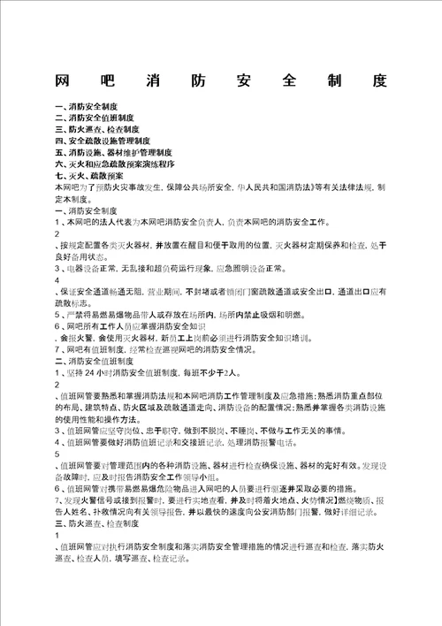 网吧消防安全制度