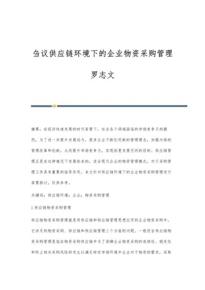 刍议供应链环境下的企业物资采购管理罗志文.docx