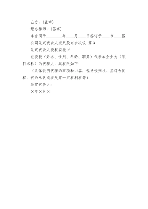 公司法定代表人变更股东会决议.docx