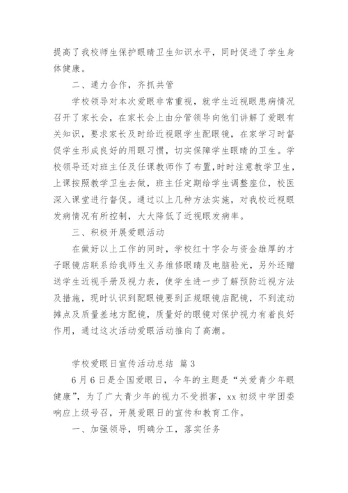 学校爱眼日宣传活动总结.docx