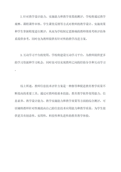 对教师信息技术评价方案