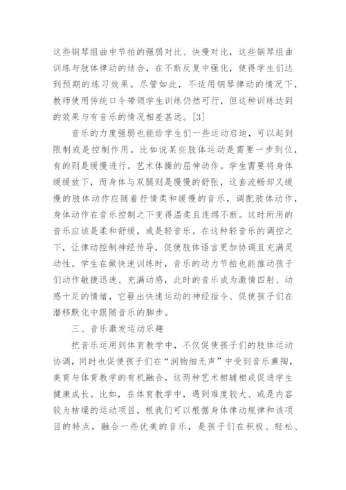 谈音乐在体育教育中的作用论文.docx