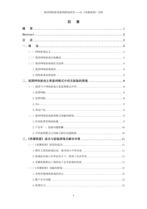 我国网络游戏盈利困境研究以《英雄联盟》为例本科毕业论文.docx