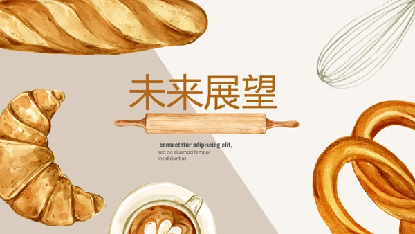 手绘面包年年终总结动态PPT