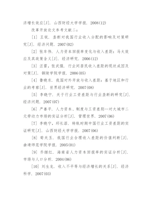 于改革开放的论文参考文献.docx