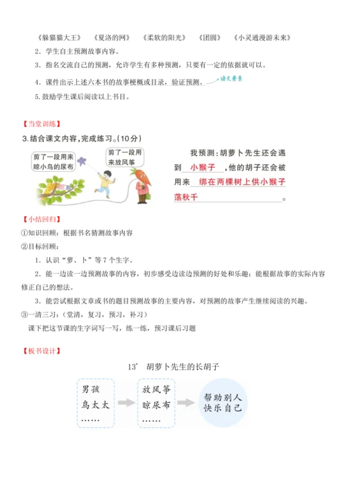 13.胡萝卜先生的长胡子   教学设计