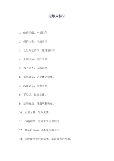 无烟周标语