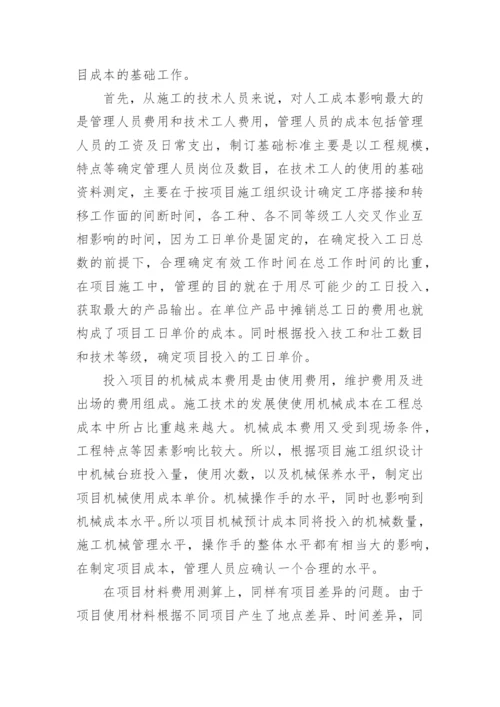 浅谈施工企业项目成本管理论文.docx