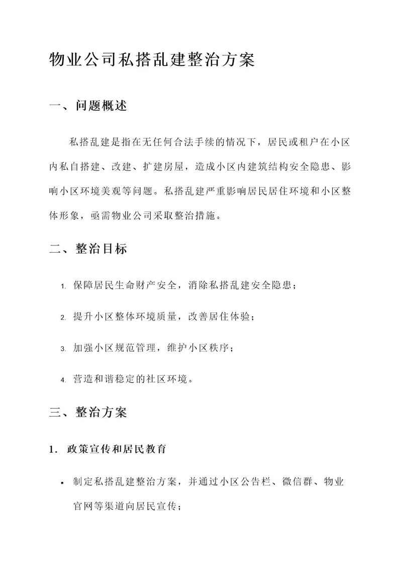 物业公司私搭乱建整治方案