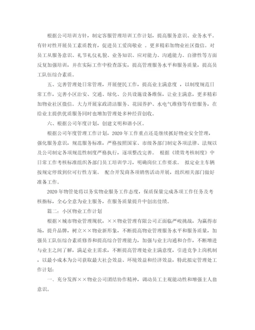 精编之物业的工作计划范文.docx