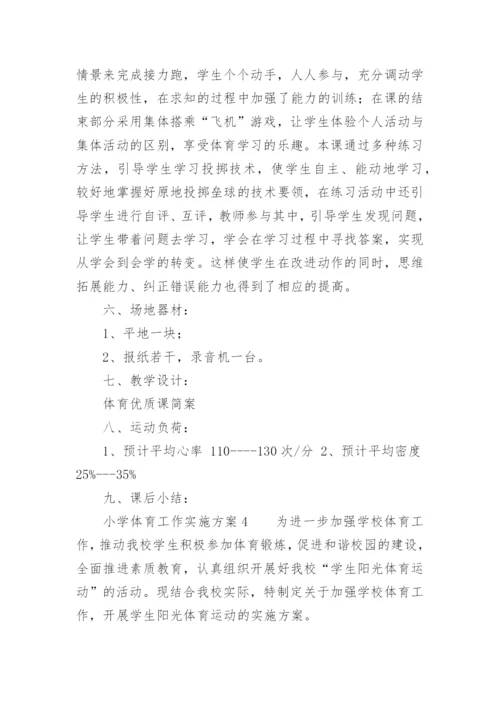小学体育工作实施方案.docx