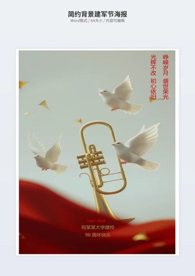 简约背景建军节海报