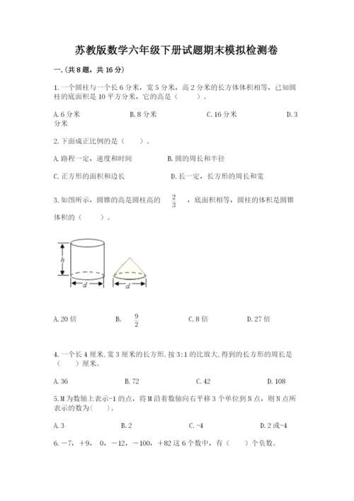 苏教版数学六年级下册试题期末模拟检测卷附参考答案（b卷）.docx