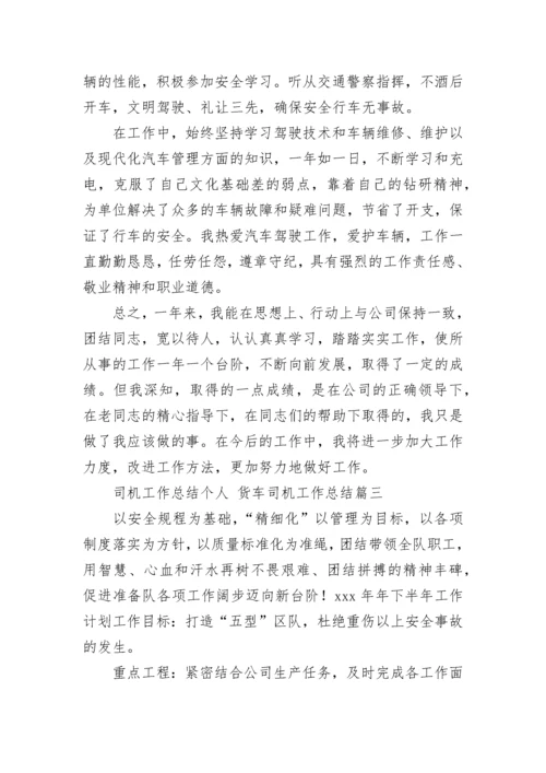 司机工作总结个人 货车司机工作总结(十一篇).docx