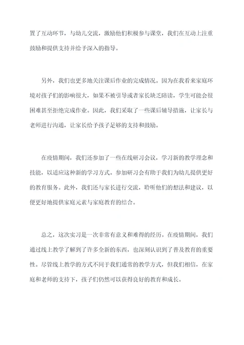 学前教育疫情期间实习报告