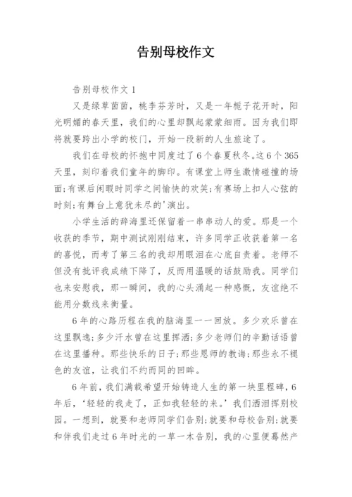 告别母校作文.docx