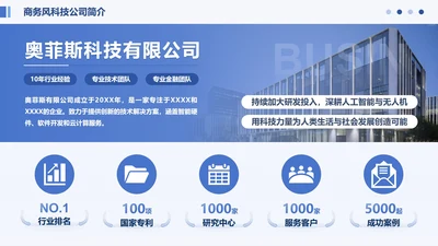 蓝色商务风企业简介页PPT单页