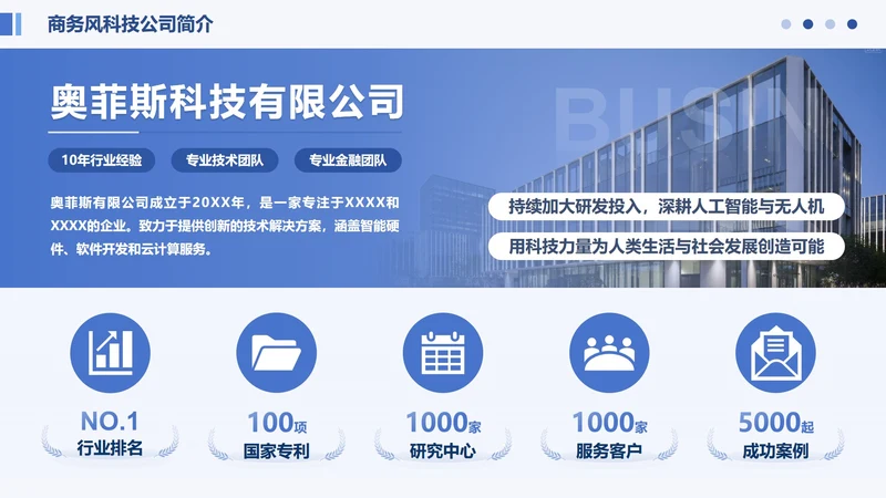 蓝色商务风企业简介页PPT单页