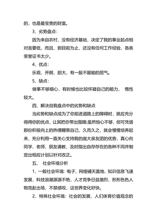 体育职业生涯规划3篇
