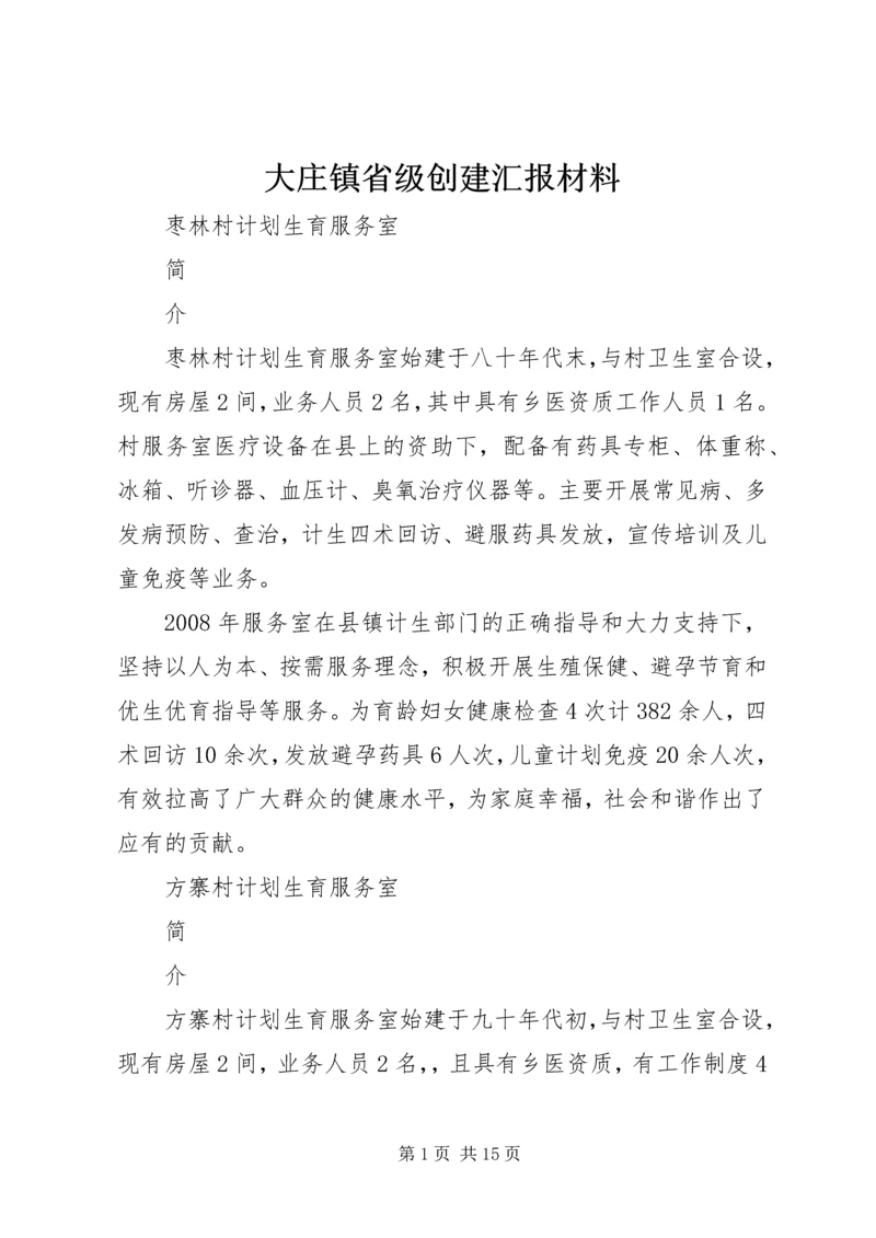 大庄镇省级创建汇报材料.docx