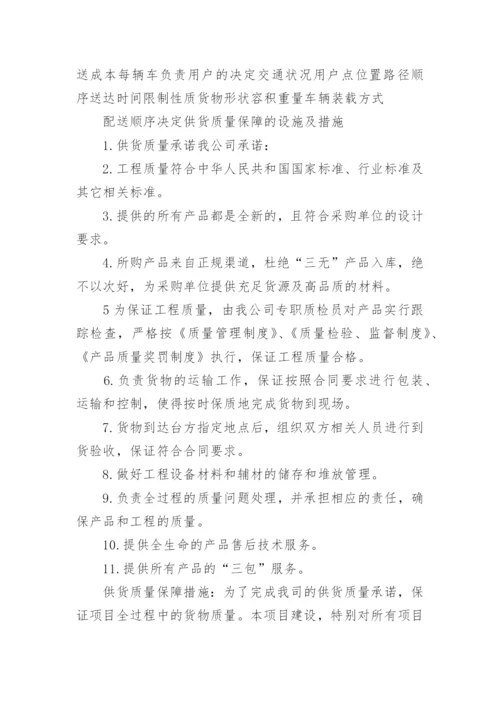 供货保障方案及措施_2.docx