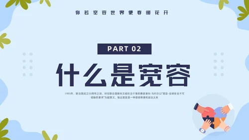 蓝色简约国际宽容日学习活动PPT模板宣传PPT动态PPT