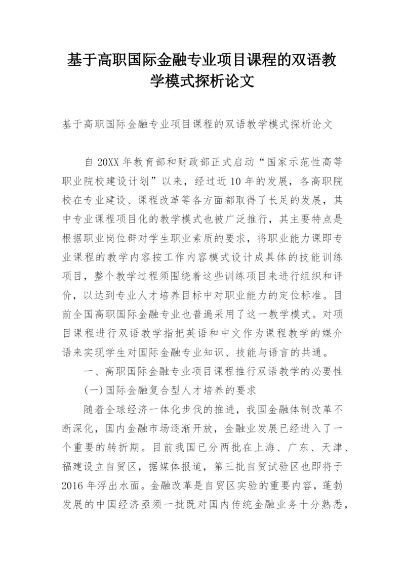 基于高职国际金融专业项目课程的双语教学模式探析论文精编.docx