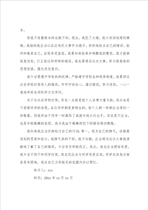 学校打架万能检讨书