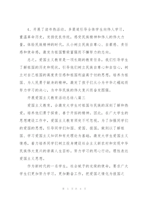 开展爱国主义教育活动总结多篇.docx