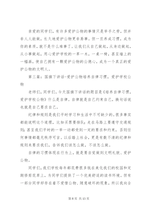 爱护公物国旗下讲话.docx