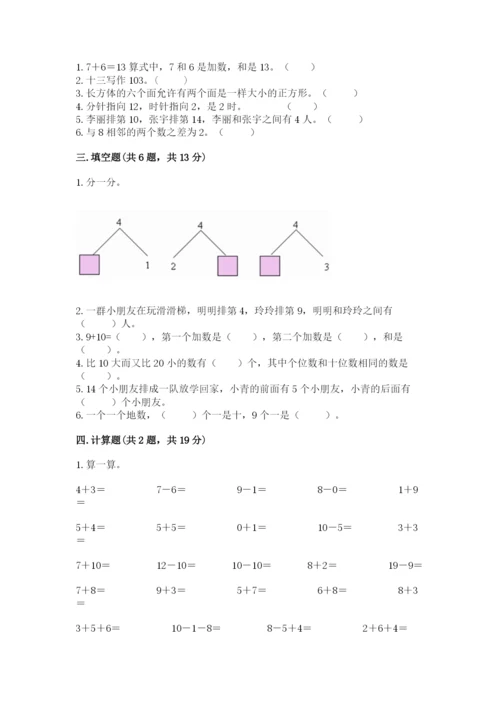 小学一年级上册数学期末测试卷含完整答案（精选题）.docx