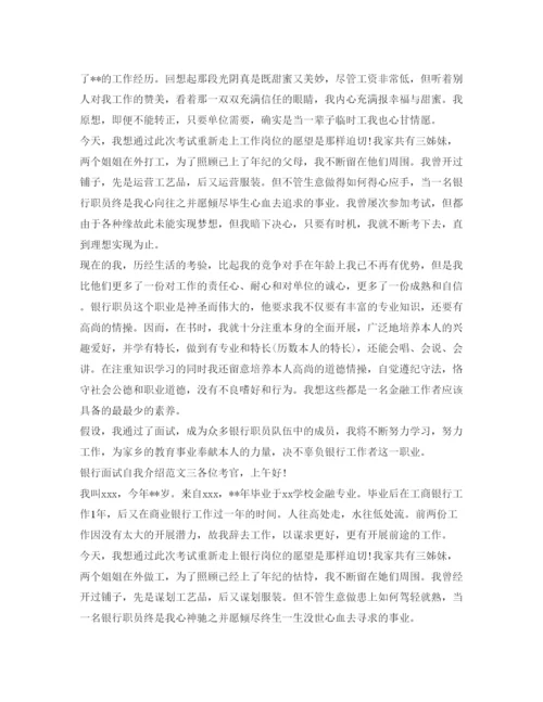 精编银行面试自我介绍参考范文精选.docx