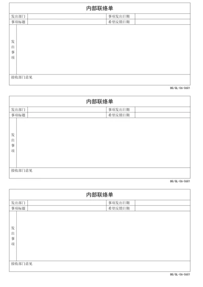 内部联络单标准格式.docx