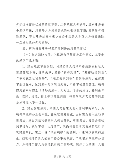 关于农村建房邻里纠纷解决机制的调研报告.docx