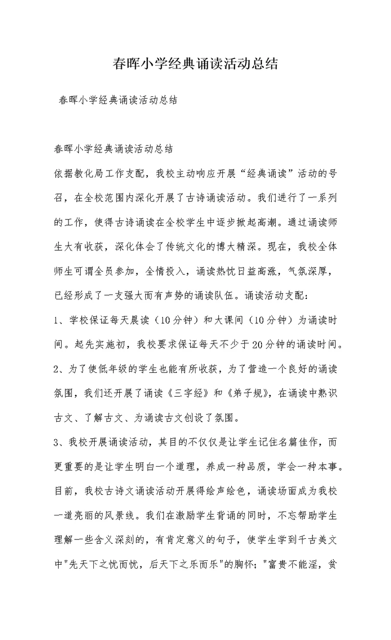 春晖小学经典诵读活动总结