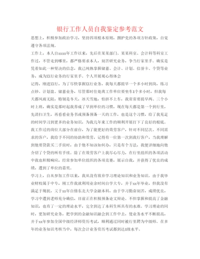 精编银行工作人员自我鉴定参考范文.docx