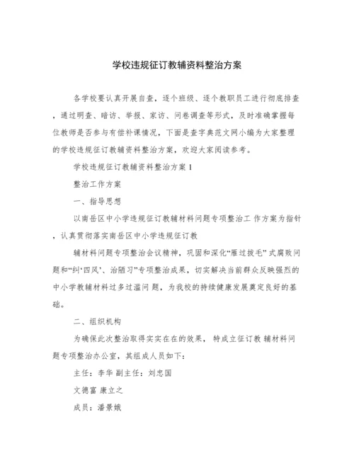 学校违规征订教辅资料整治方案.docx