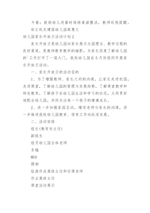 幼儿园家长开放日活动计划.docx
