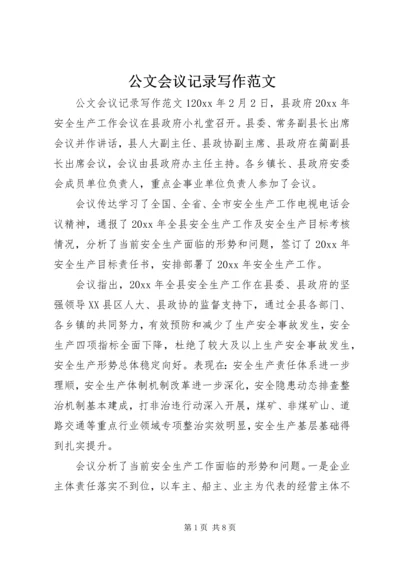 公文会议记录写作范文.docx