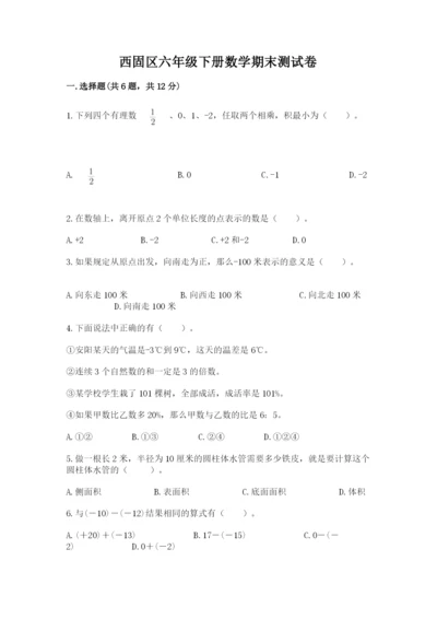 西固区六年级下册数学期末测试卷及完整答案一套.docx