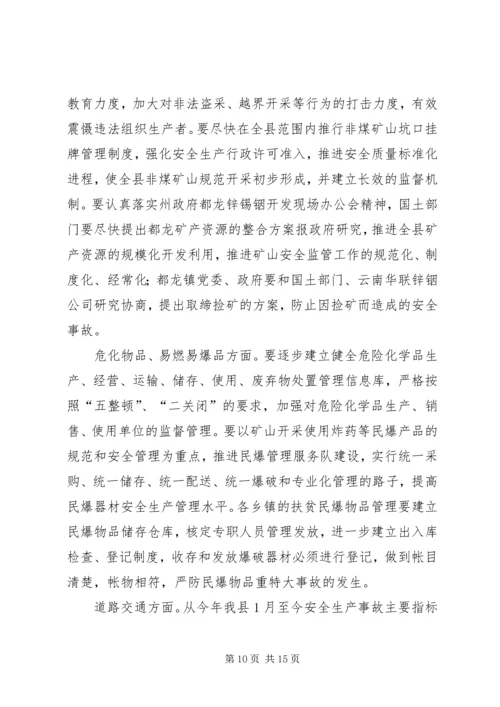 县安全生产紧急会议上的讲话.docx