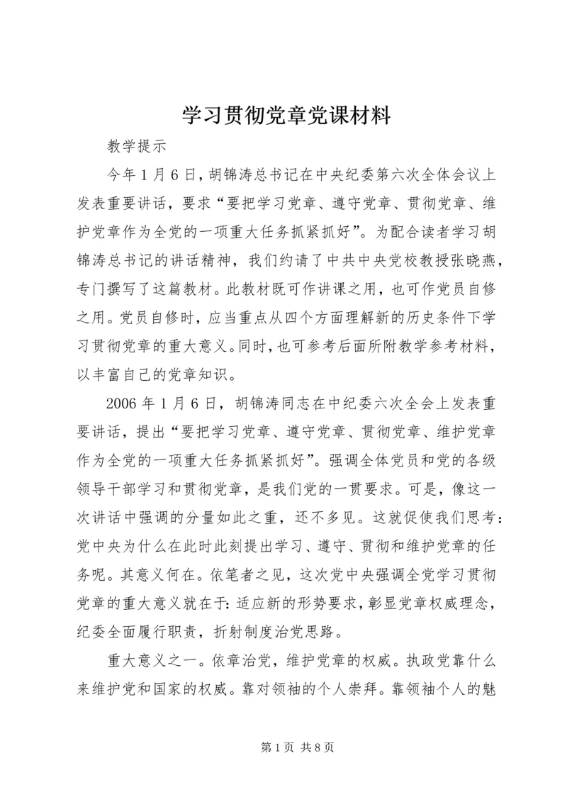 学习贯彻党章党课材料 (4).docx