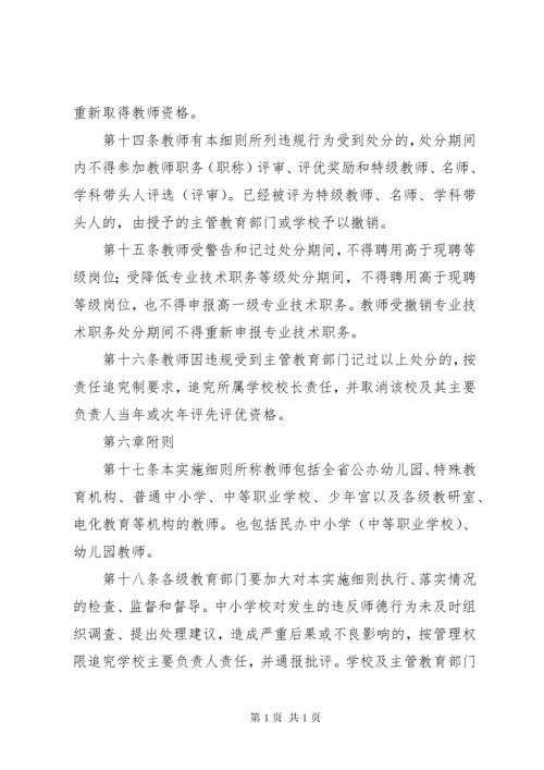 《中小学教师违反职业道德行为处理办法》实施细则.docx