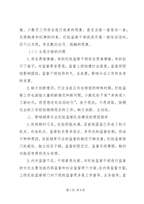 关于打造忠诚干净担当的纪检监察队伍的思考.docx