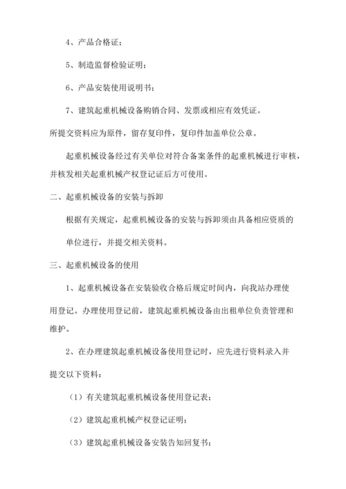 设备租赁有限公司起重机械设备规章管理制度.docx