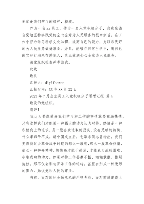 2023年7月企业员工入党积极分子思想汇报.docx