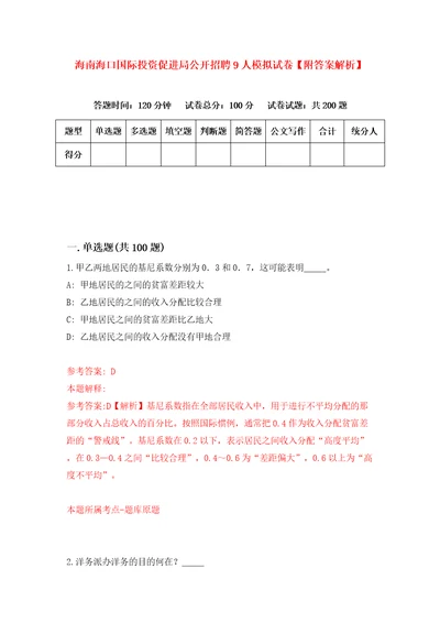 海南海口国际投资促进局公开招聘9人模拟试卷附答案解析第4期