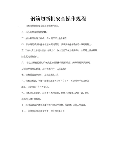 钢筋切断机安全操作规程等