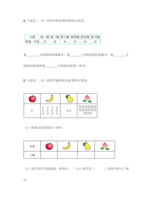人教版二年级下册数学第一单元-数据收集整理-测试卷含答案(综合卷).docx