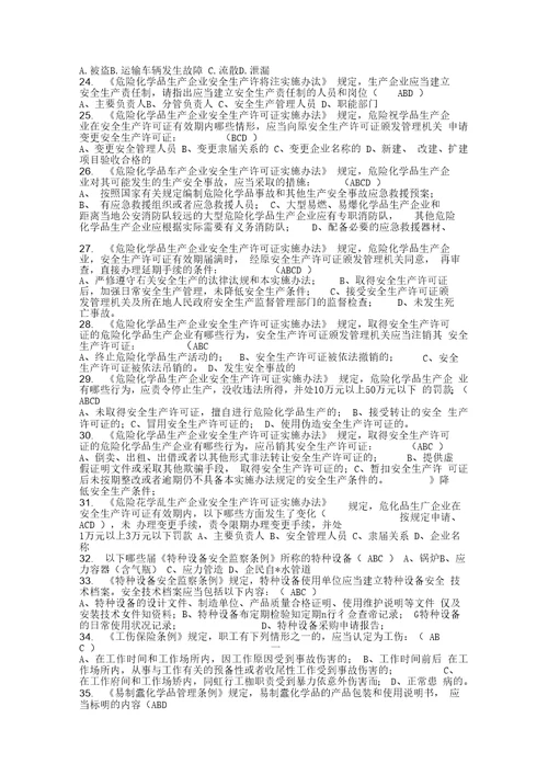 危险化学品生产企业主要负责人安全生产管理人员安全资格考试题库